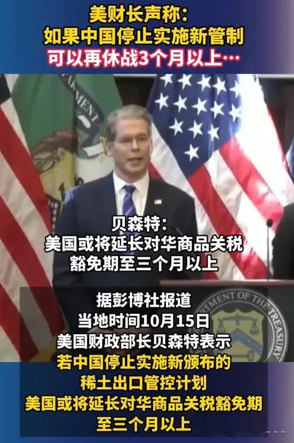 挺不住了？美财长声称：如果中国停止实施新管制，可以再休战3个月以上…！美财
