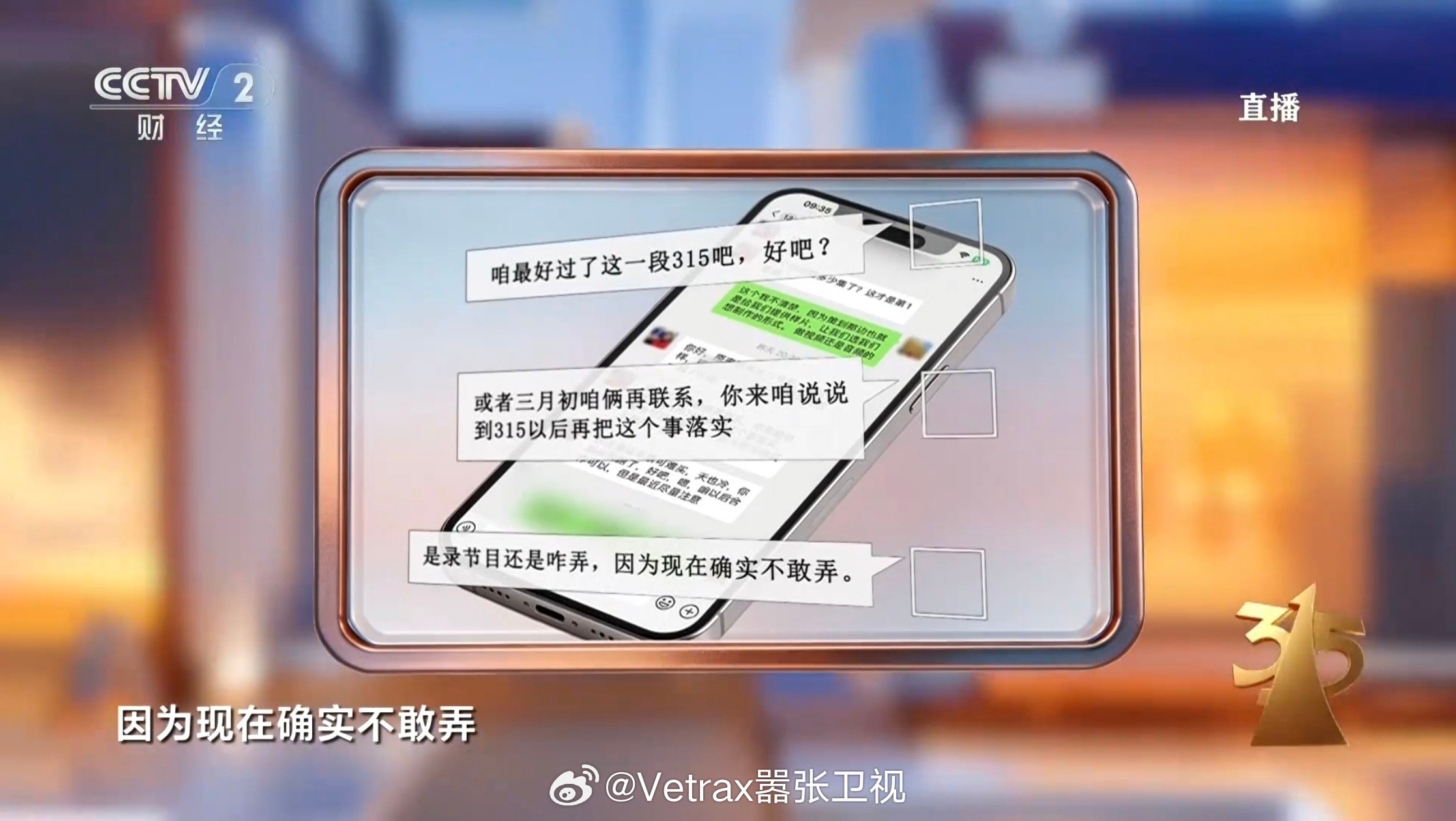 笑死，还知道防着315晚会……但最后还是上了啊，这也没防着啊……315晚会