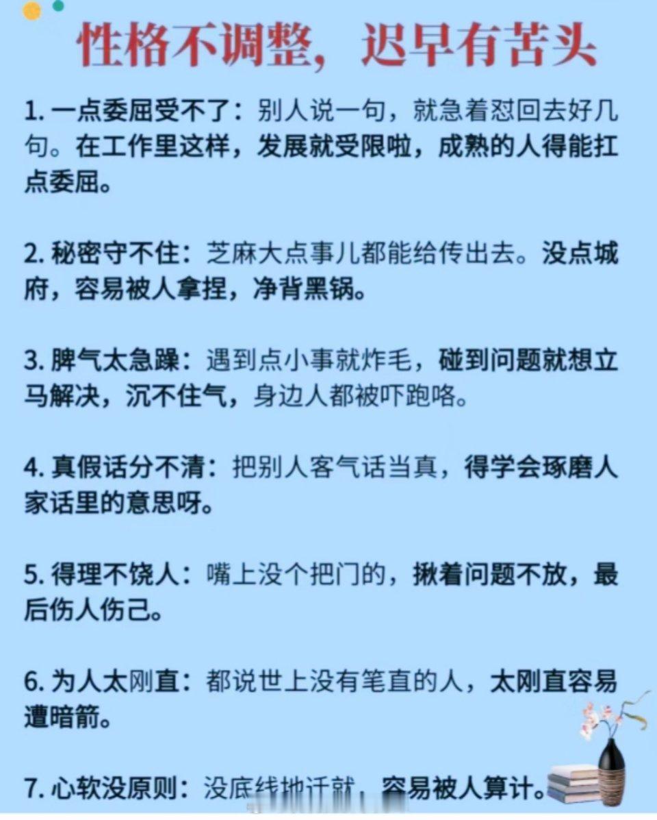 【性格不调整迟早要吃苦】性格决定命运，在职场中更是如此。不良的性格习惯，如冲动、