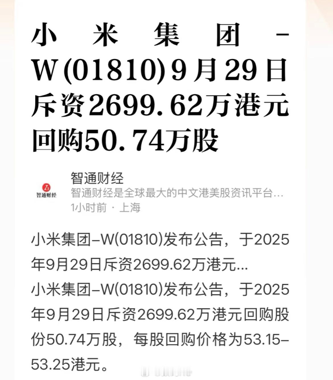 小米回购股票了，离上次回购是八个月的时间，态度是有了。​​​