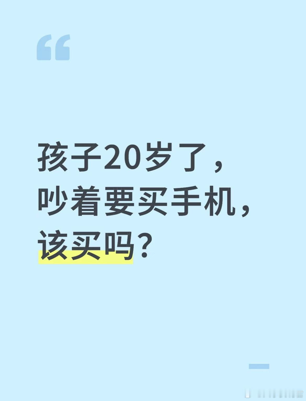 孩子20岁了，吵着要买手机，该买吗？​​​