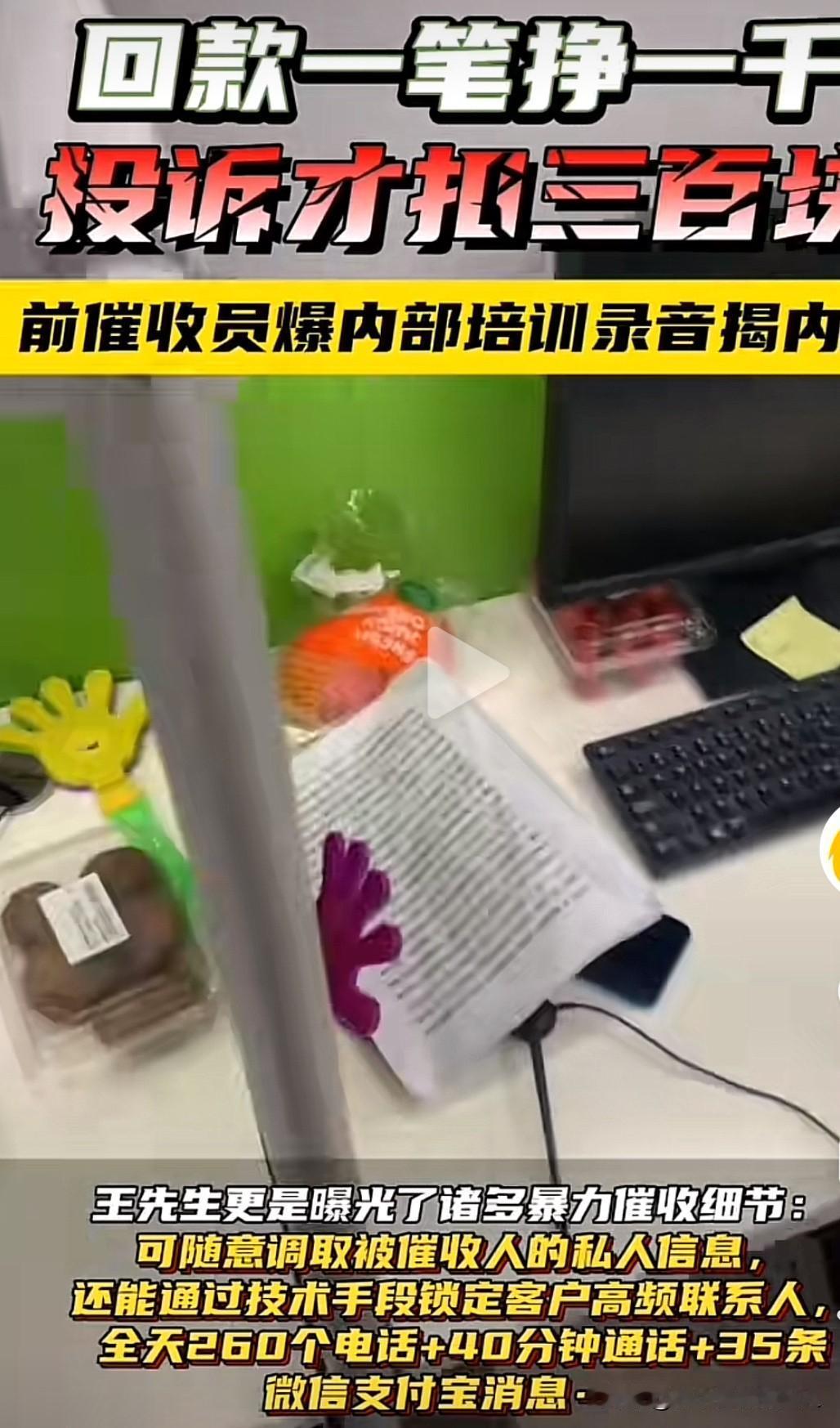 回款一笔挣一千，投诉才扣三百，难怪催收这么疯狂看到一段前催收员曝光的内部培训