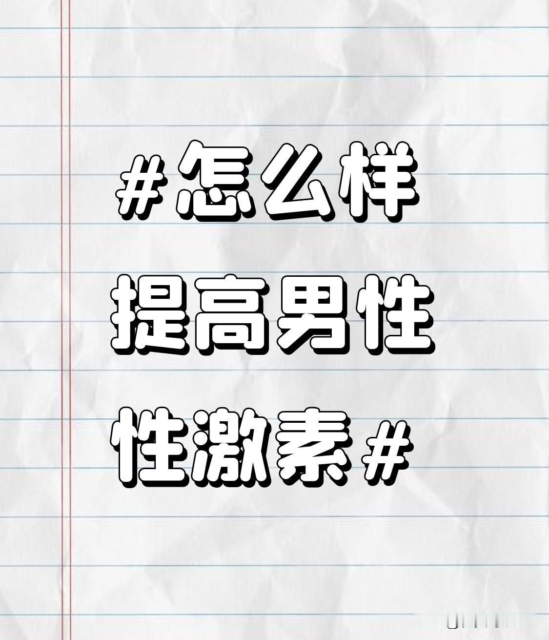 适度运动同样不可或缺。像深蹲、硬拉这类力量训练，可以有效刺激雄性激素的分泌。每周