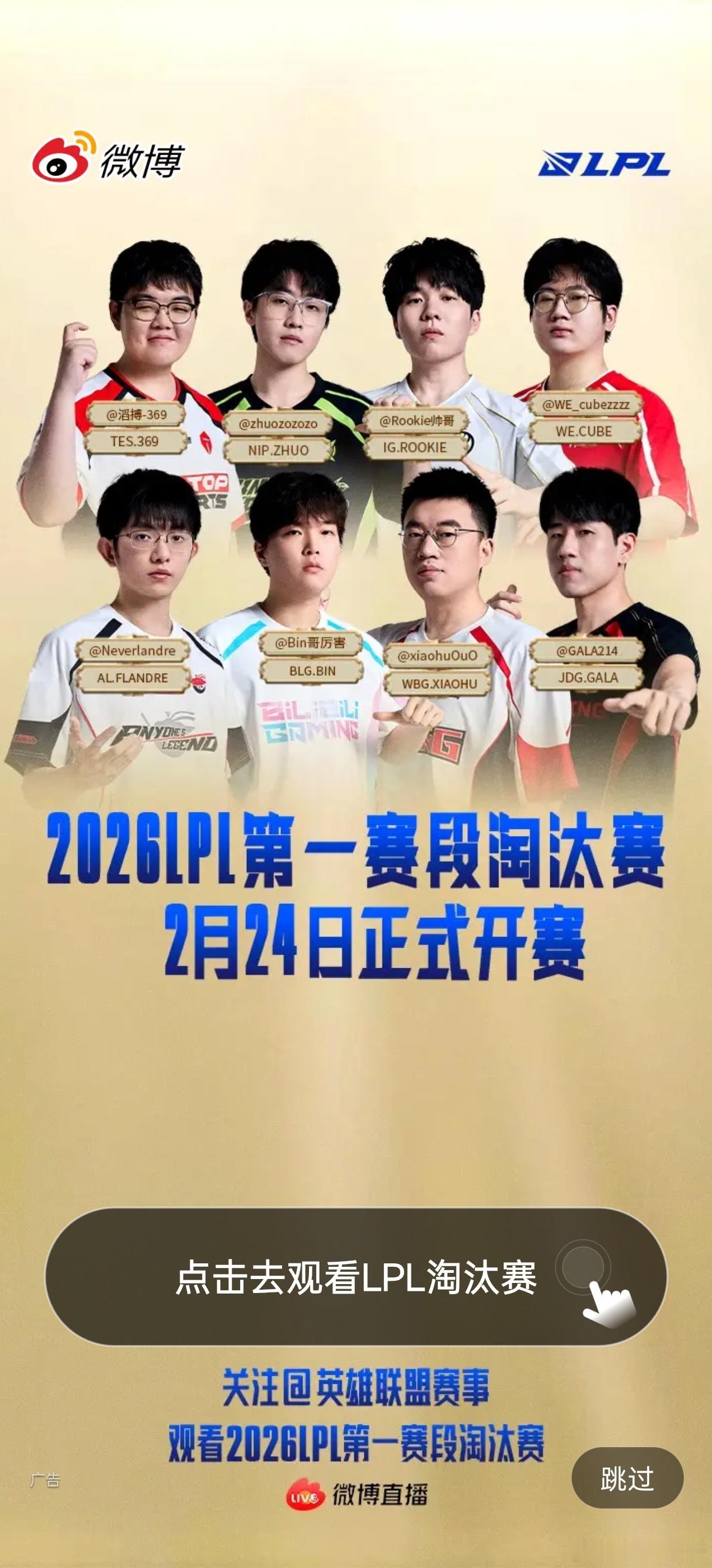 LPL第一赛段淘汰赛今天淘汰赛第一天开打，微博直接安排APP开屏。今天中午应该