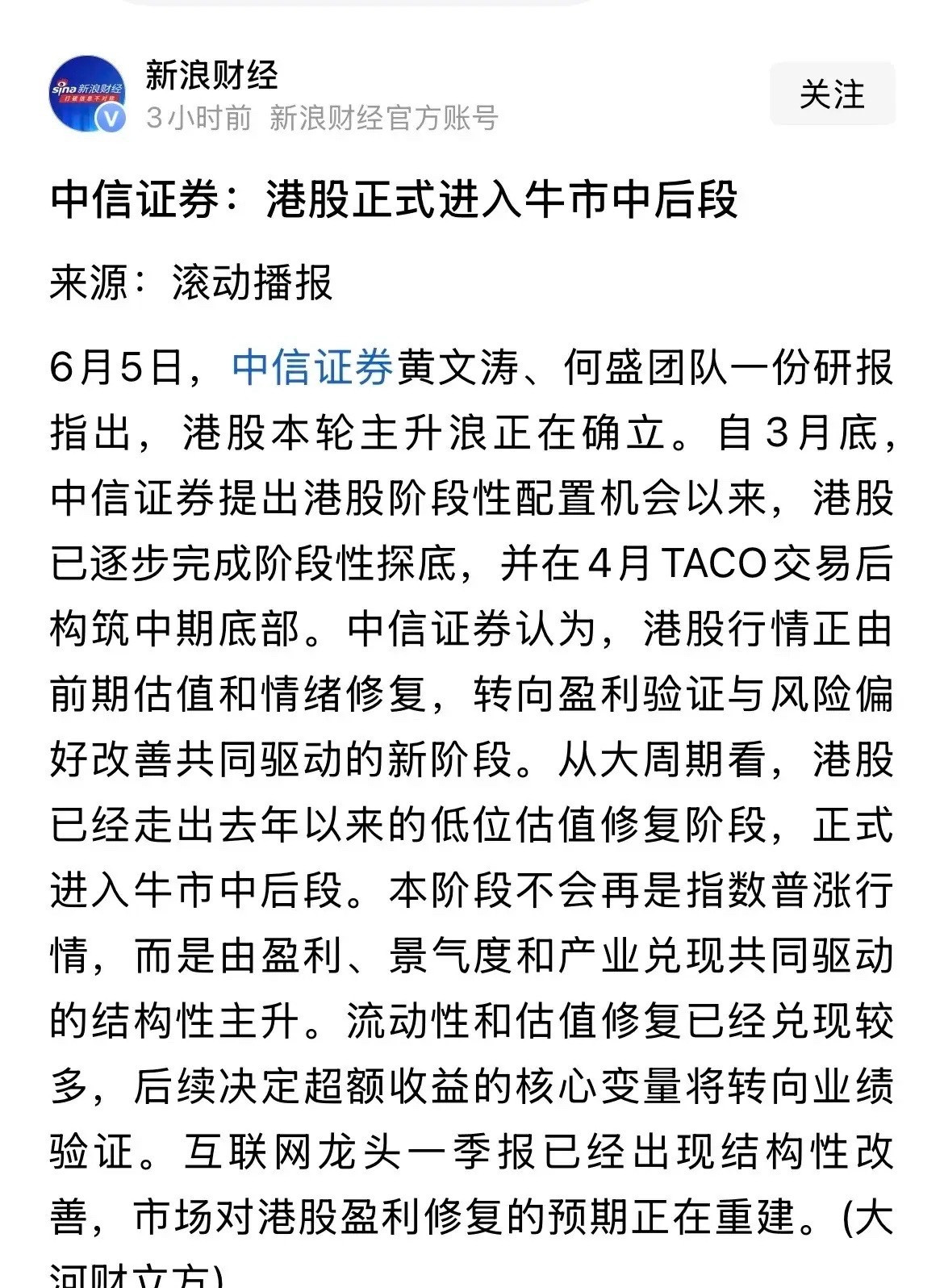 疯了，指“熊”为“牛”，涨一天跌三天的，中信证券：港股正式进入牛市中后段！睁眼说