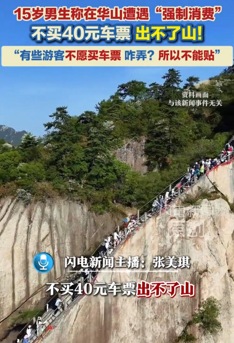 一名15岁男孩独自前往华山旅游，提前购入西峰索道票，抵达索道终点之后，被工作
