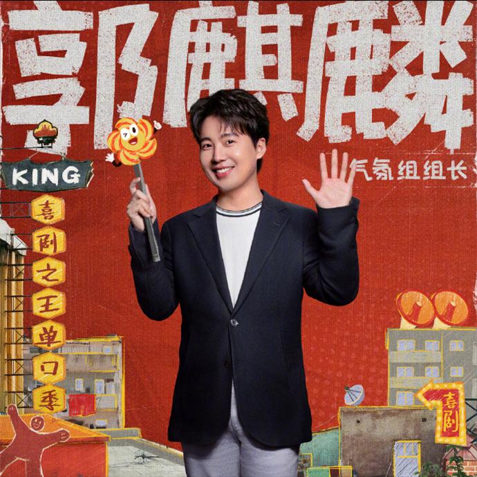 刚刚！德云社少班主郭麒麟晒出了《喜剧之王单口季》第二季的官宣海报。在这一季，郭麒