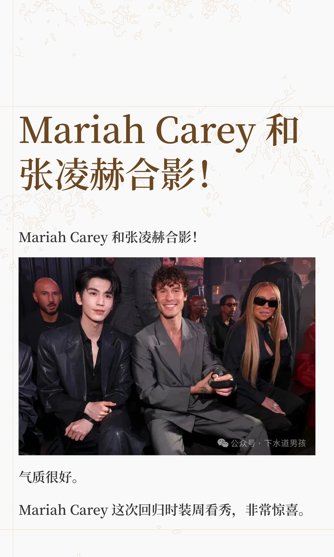 Mariah Carey 和张凌赫合影！