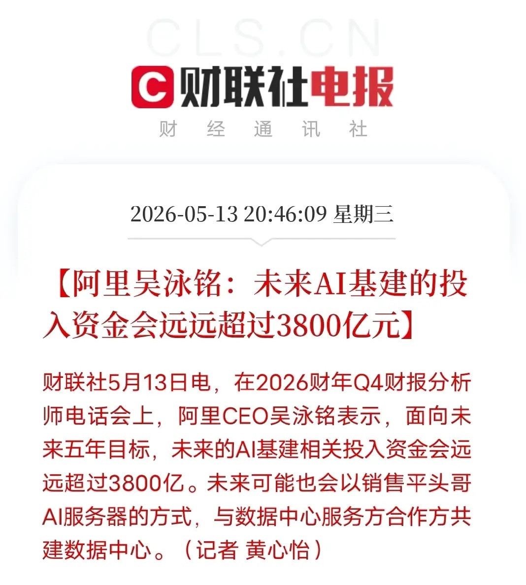 阿里放大招！AI基建投入远超3800亿，算电协同要颠覆行业阿里CEO吴泳铭在财报