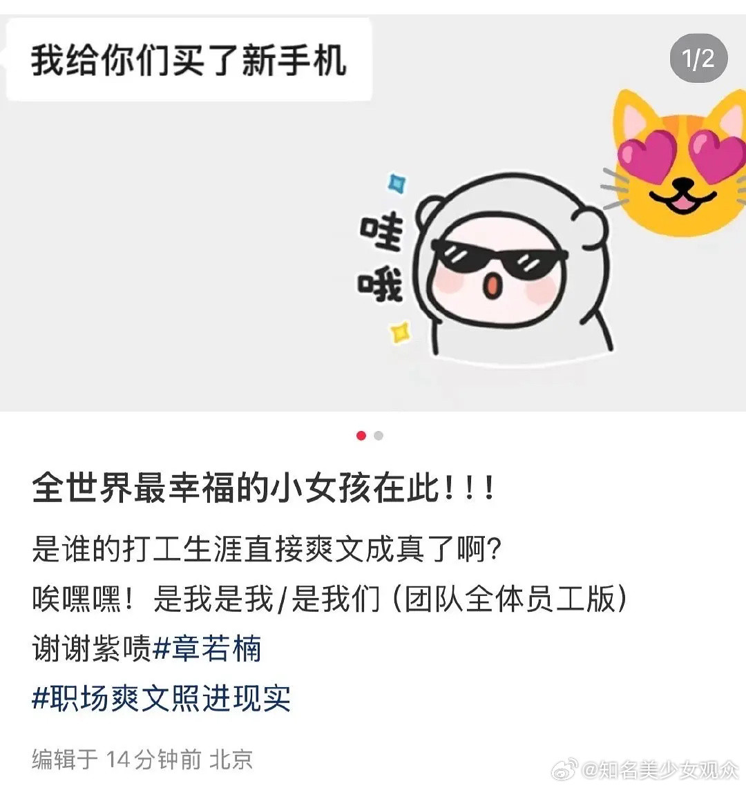 章若楠给工作室全员换了手机，是谁梦中的老板啊​​​