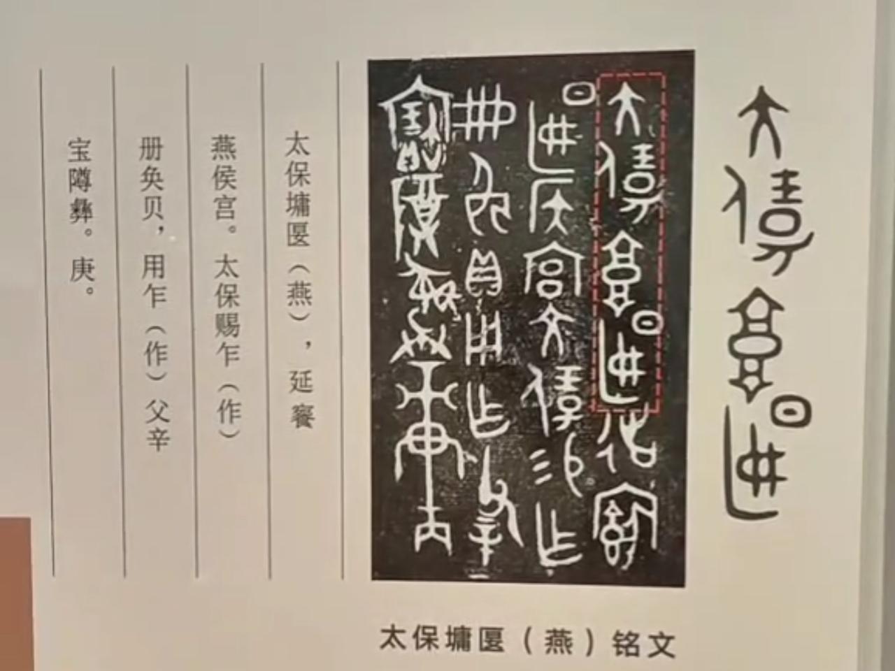 这四字出自北京房山琉璃河遗址出土的五件西周青铜器，铭文共七次重复出现，意为“太保