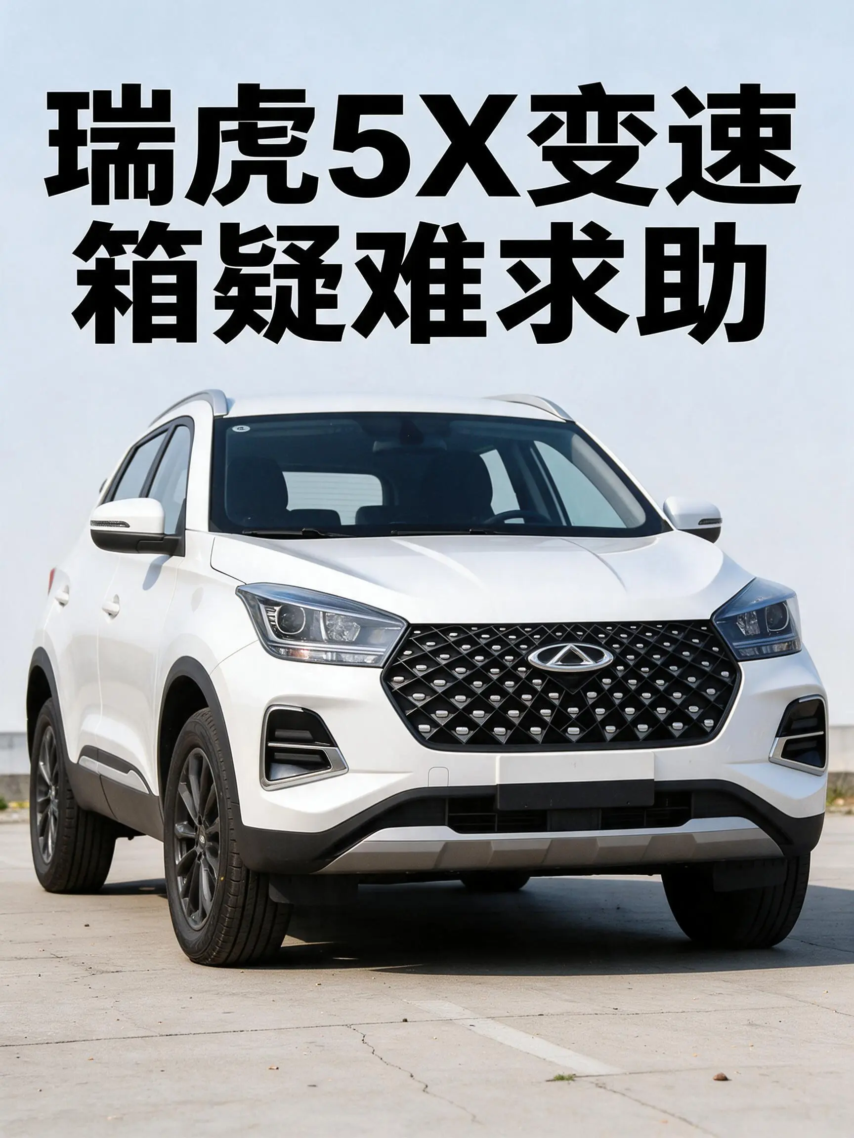 瑞虎5x自动CVT1.5升2020款