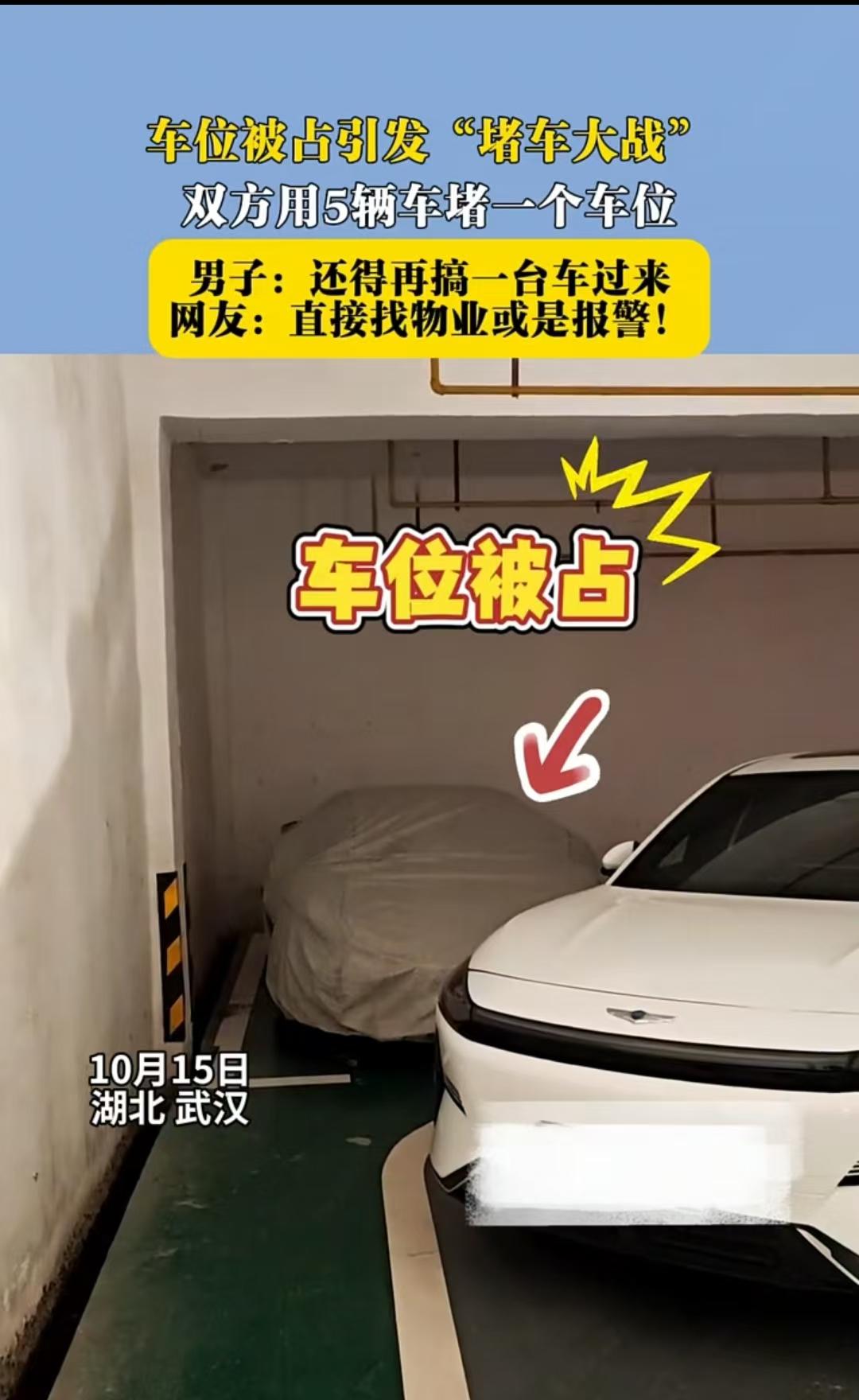 武汉，男子的车位被人占了，他将自己的车堵在外面，别人又开一辆车堵住了他，男子也开