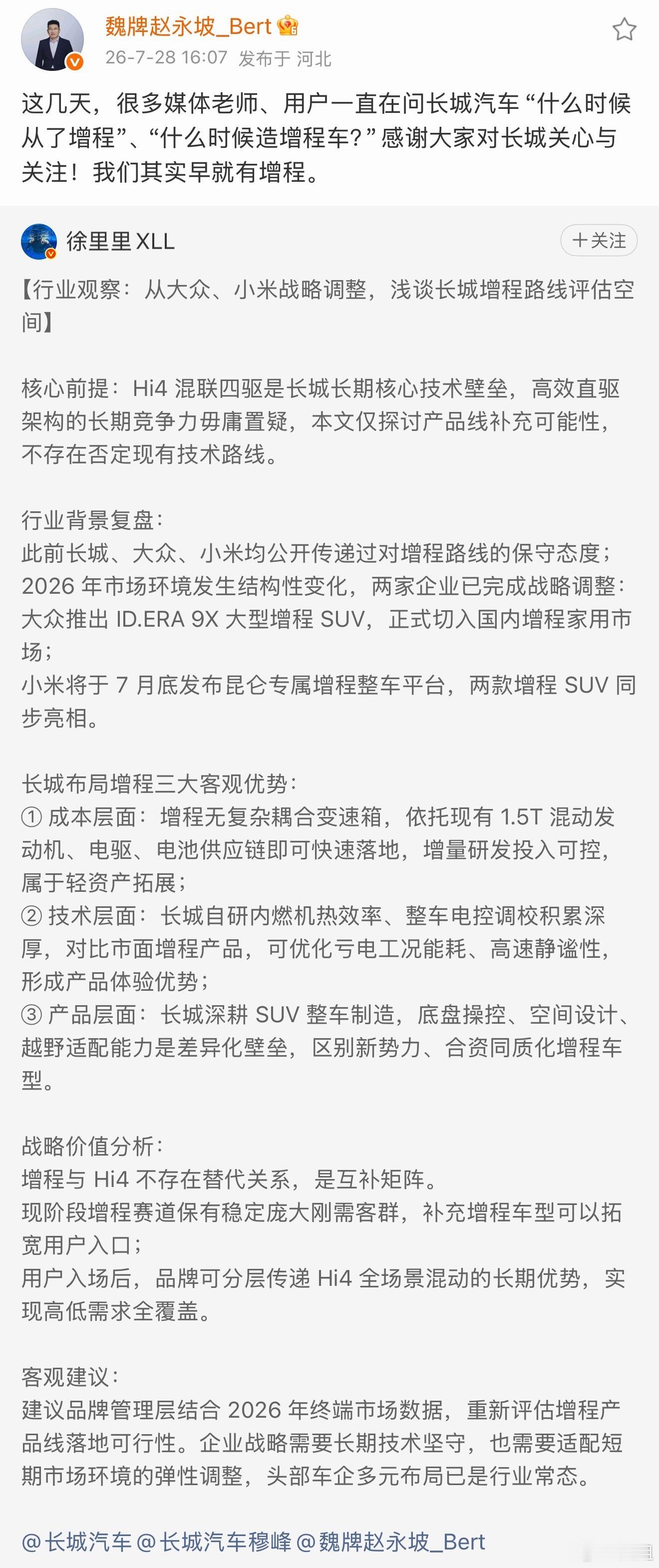 你说长城不做增程吧，一堆人说他不了解市场。现在魏牌CEO赵永坡说长城有增程。