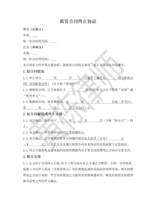 房屋租赁合同终止协议