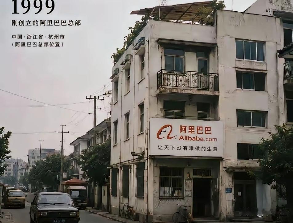 从1999～2026阿里巴巴办楼的变迁看，阿里巴巴确实改变了一个时代阿里巴巴语录