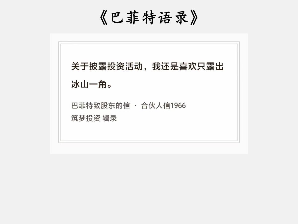 No.260股神巴菲特谈“冰山一角”巴菲特曰：“关于披露投资活动，我还是喜