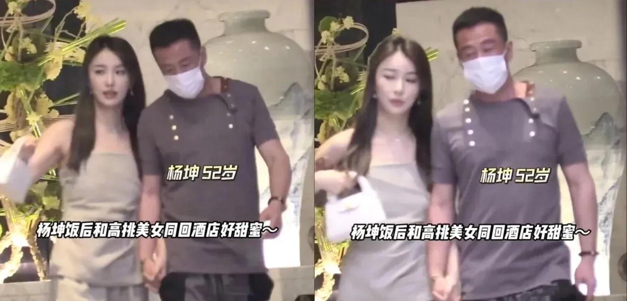 52岁杨坤携年轻女友同归酒店被拍可以看到，杨坤女友比他小了至少2
