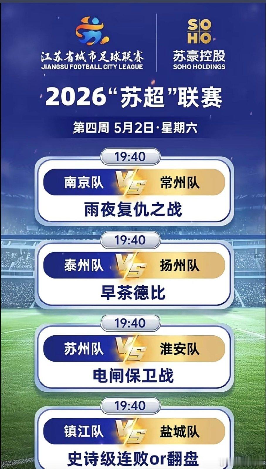 苏超2026年苏超联赛（江苏省城市足球联赛）正迎来新一轮激战，5月2日四城赛场同