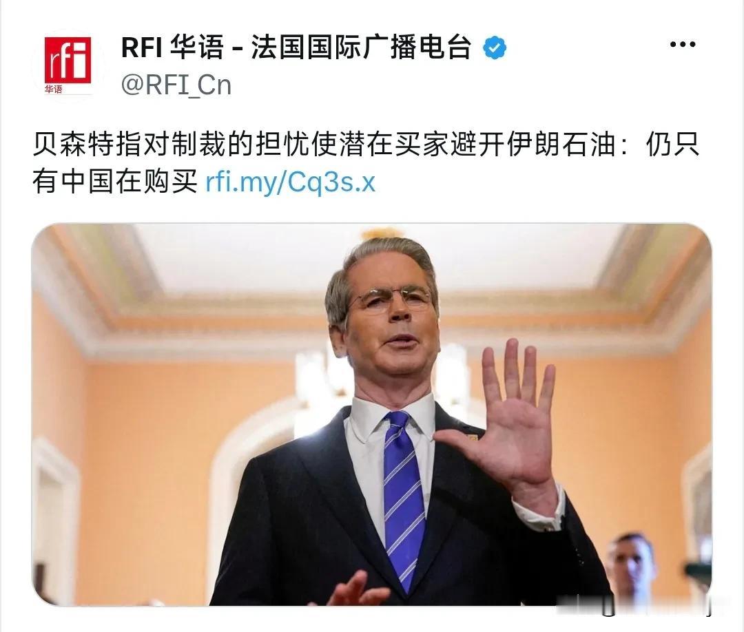 法国国际广播电台6月30日报道：“贝森特指对制裁的担忧使潜在买家避开伊朗石油：