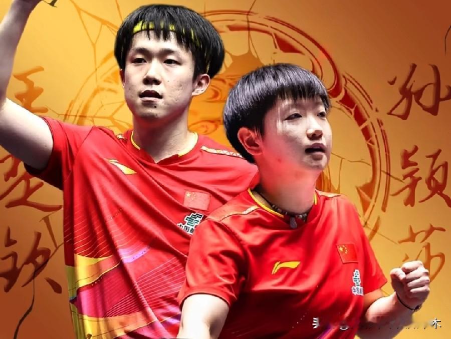 孙颖莎/王楚钦的混双还差哪些冠军没有拿？🔸青奥会混双冠军有了！🔹世青赛混