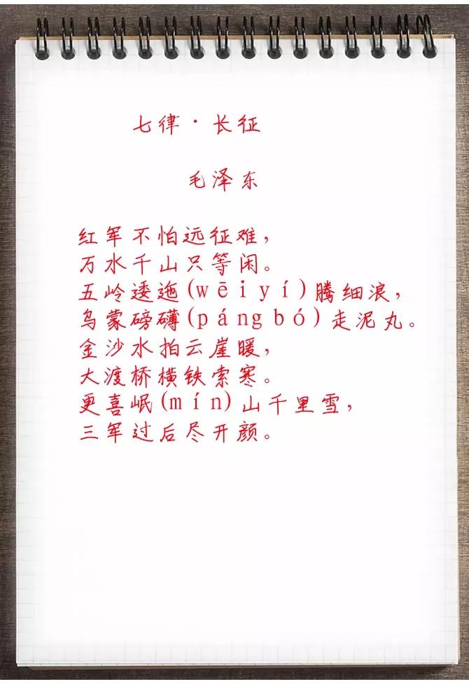 今天和朋友们分享毛主席的七律长征。七律·长征作者：毛泽东　　红军不怕远征