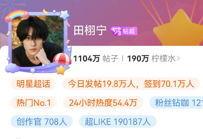 田栩宁超话超like破了19w田栩宁超like已破19w田栩宁超话超like