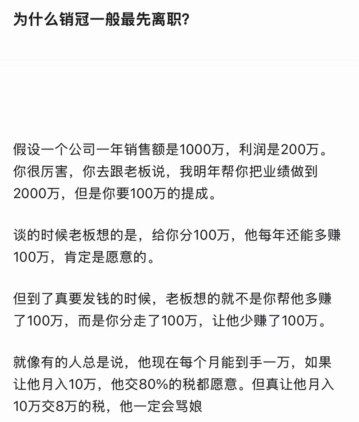 为什么销冠一般最先离职？​​​