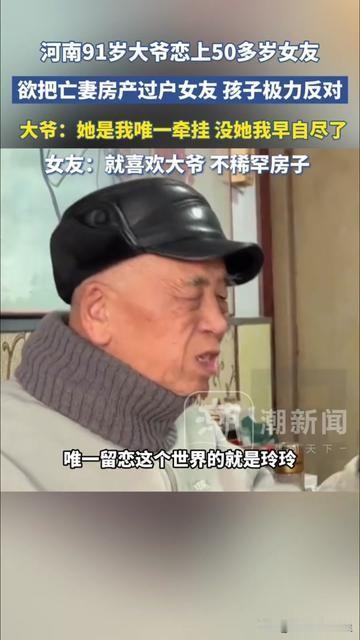 91岁大爷要把亡妻房子给50岁女友，孩子急得要打官司，可大爷一句话让所有人哑了，