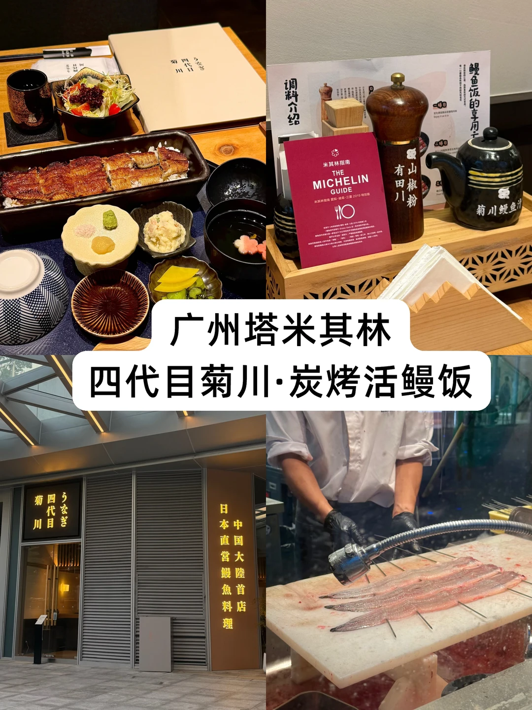 广州一人食｜米其林炭烤鳗鱼饭😋