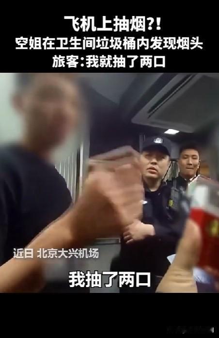 “我就抽了两口！”这名男子引发公愤，人民日报点名批评！最近，在北京大兴机场，空姐