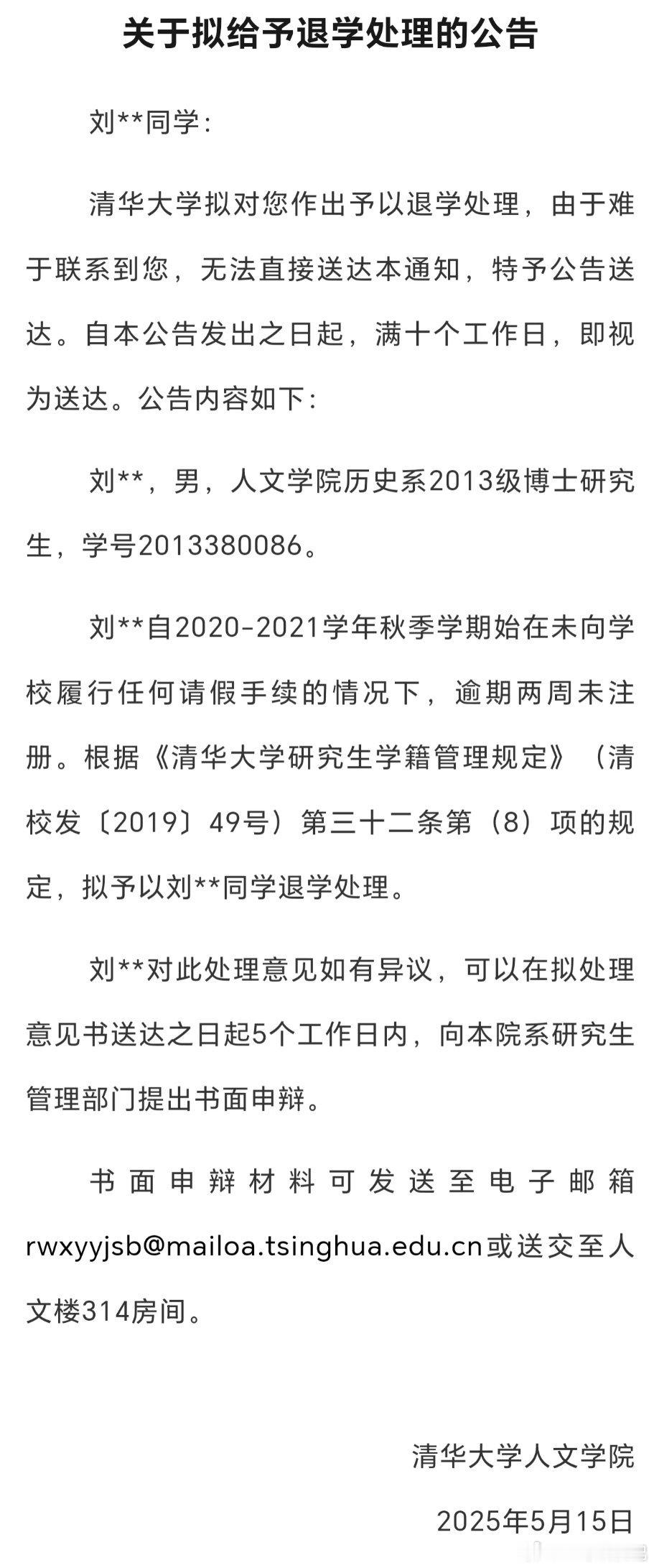清华大学清退了一名2013级博士生，这就光博士都上了12年​​​