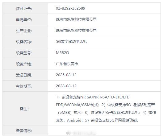 魅族22来了，目前魅族22进网许可给到了代号M582Q与M582V