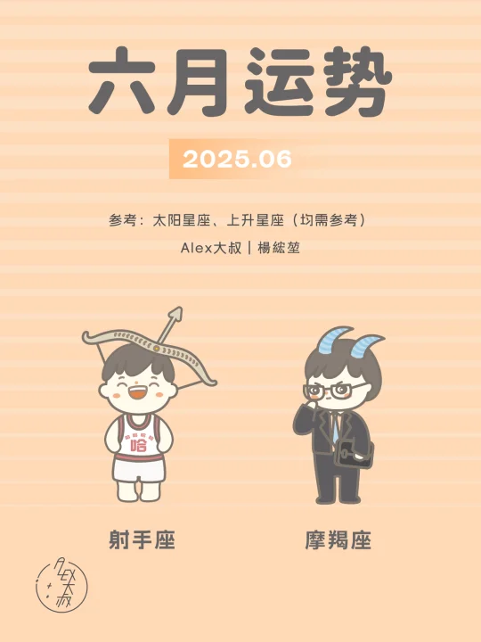 6月月运｜射手座&摩羯座