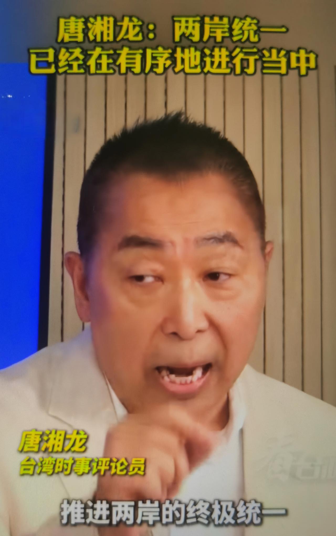 台湾评论员唐湘龙在节目中提出观点：两岸终极统一已经在有序推进，只是不会对外公布明