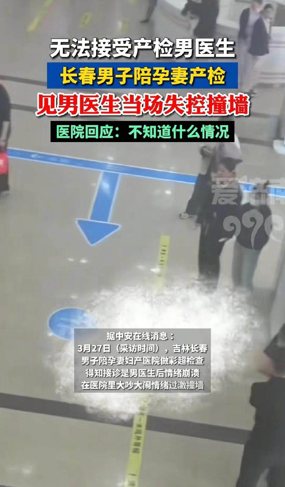 吉林长春，男子陪同怀孕的妻子去医院做B超，男子发现给妻子做检查是男医生，他情绪崩