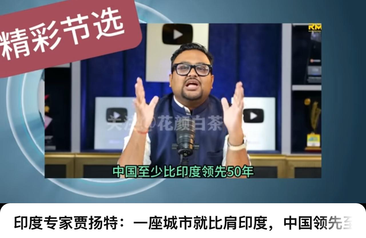 说实话印度还是有清醒的人的！印度专家贾扬特：一座城市就比肩印度，中国领先至少5