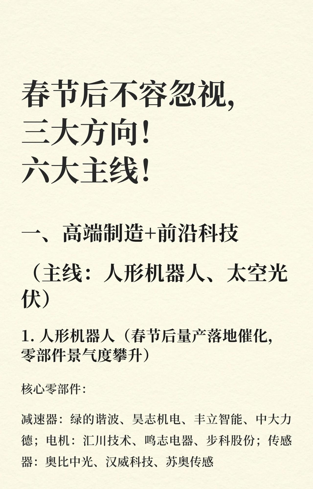 春节后投资重点关注三大方向及对应主线、核心标的如下：1.高端制造+前沿科技