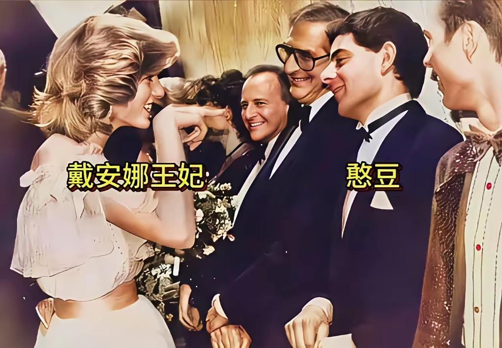 王铎：戴安娜见到了憨豆