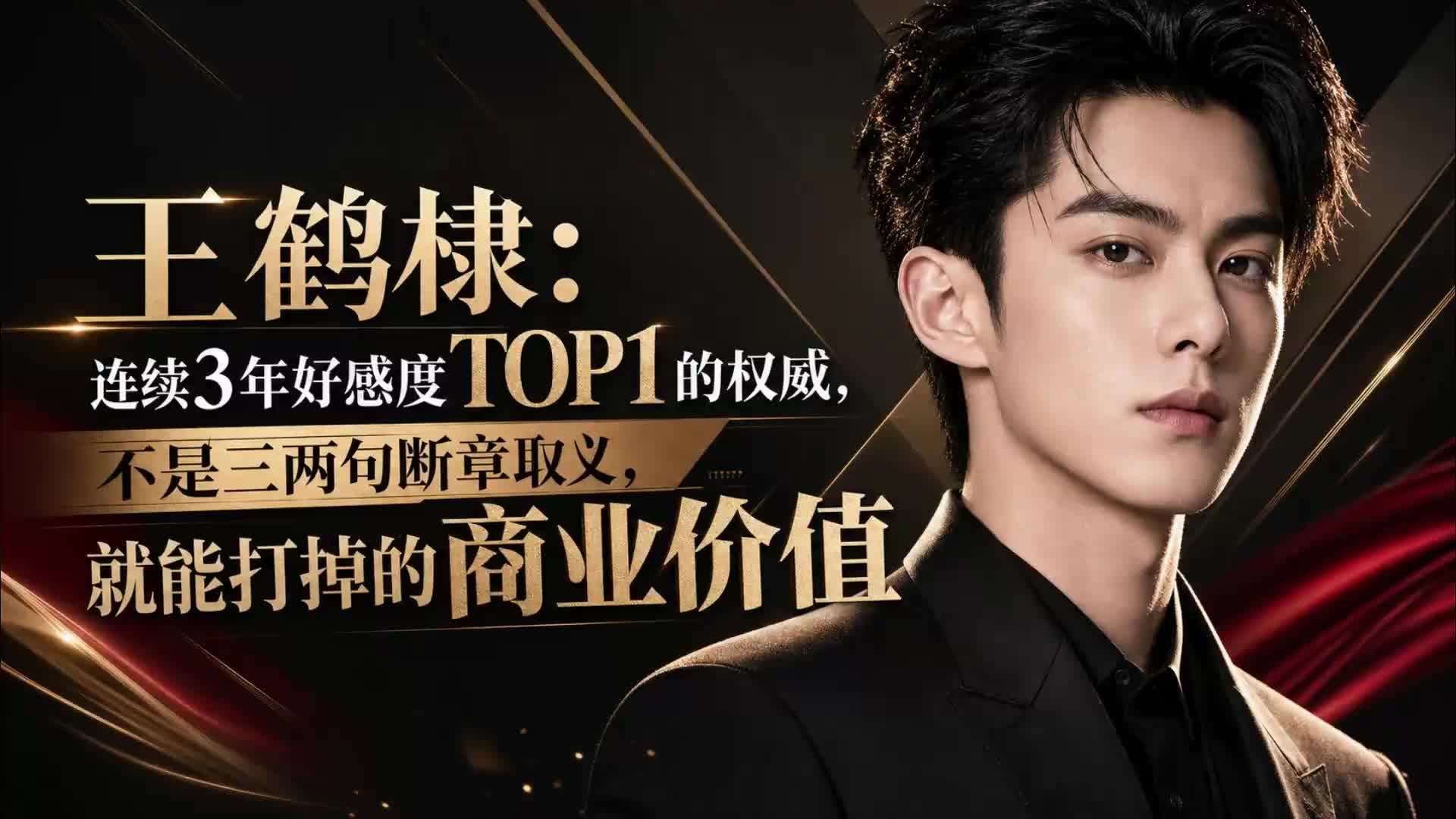 王鹤棣：连续3年好感度TOP1的权威，不是三两句断章取义，就