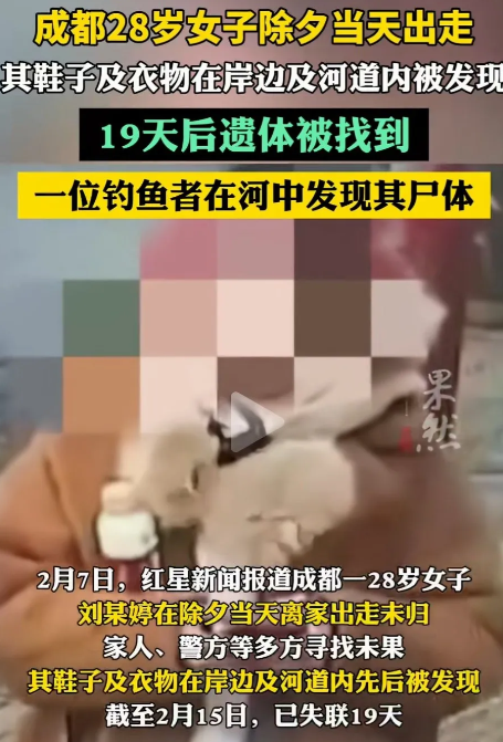 成都，除夕中午离家出走的，28岁抑郁症女子，19天后找到了，是在河中，被钓鱼的人