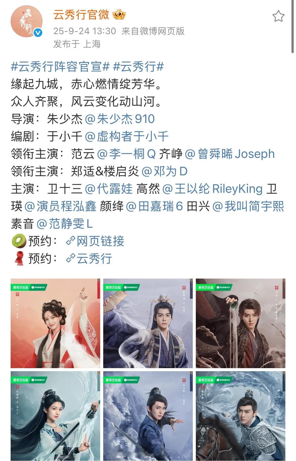 云秀行正式官宣，领衔主演第一行李一桐、曾舜晞，第二行邓为​​​