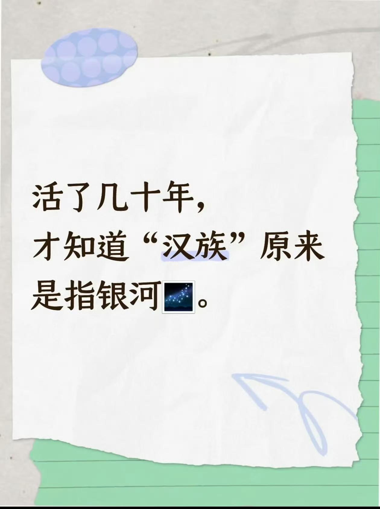 今天才知道汉族，原来是指银河​​​