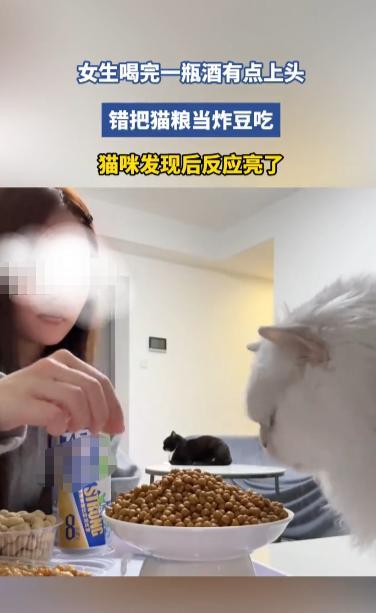 “笑不活了!”10月23日,浙江,一女子喝了一瓶酒后有些上头,误把桌子上的猫粮当