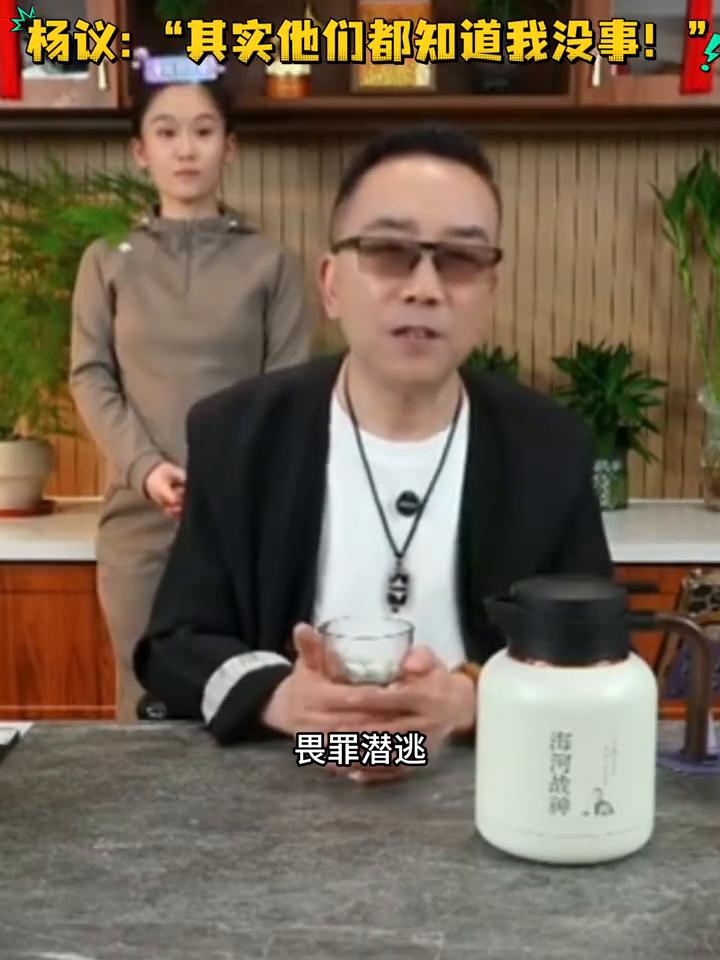 杨议："其实他们都知道我没事！"其实他们也知道我没事，他就拿这造谣吸引大伙，吓