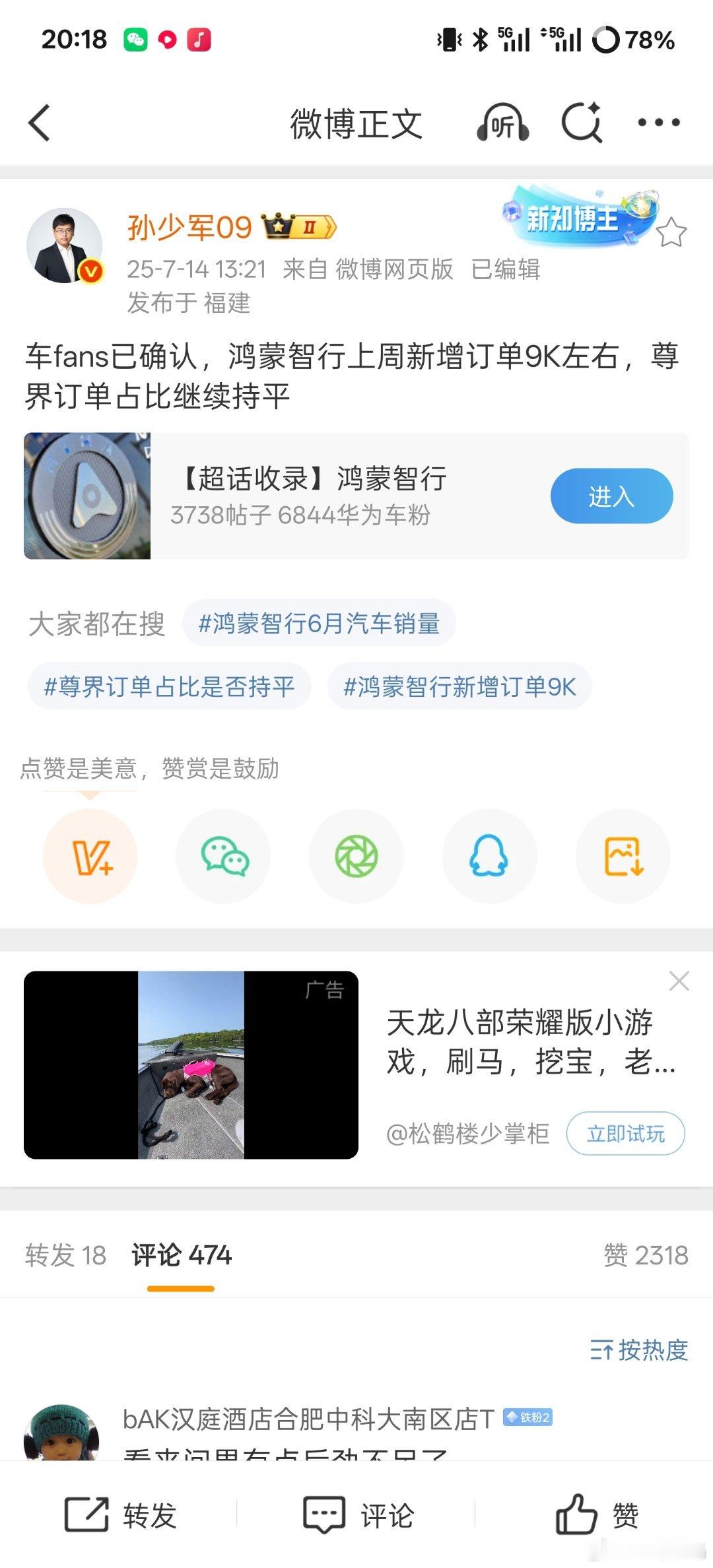 【消息称鸿蒙智行上周新增订单9000台左右】博主孙少军发文，透露鸿蒙智行上周新