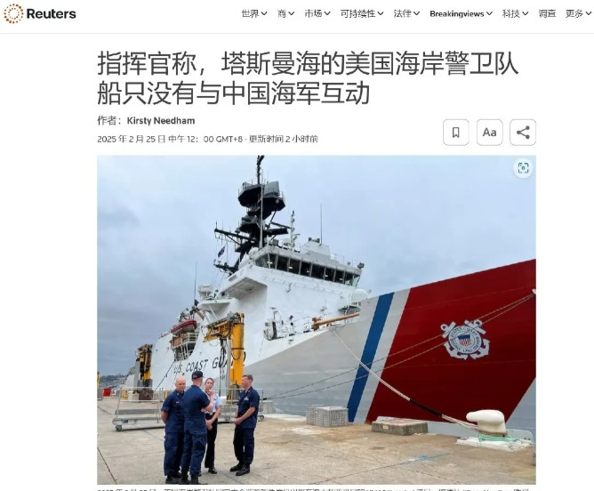 塔斯曼海的美国海岸警卫队巡逻舰没有与中国海军互动——路透社2月25号报道，当中国