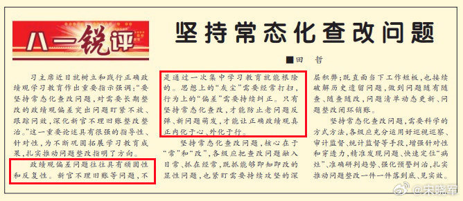今天《解放军报》文章中写到：政绩观偏差问题往往具有顽固性和反复性。新官不理旧账等问题，不是通过一次集