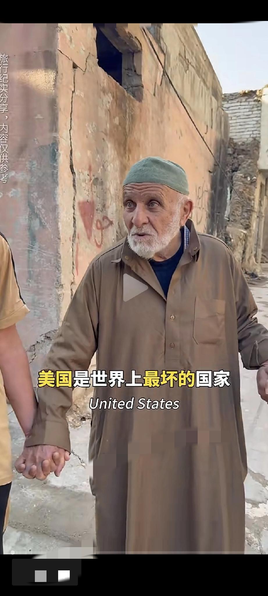 刚刚刷到一则视频，看完之后心里五味杂陈。在一片废墟里，一位伊拉克老人拉着中国人的