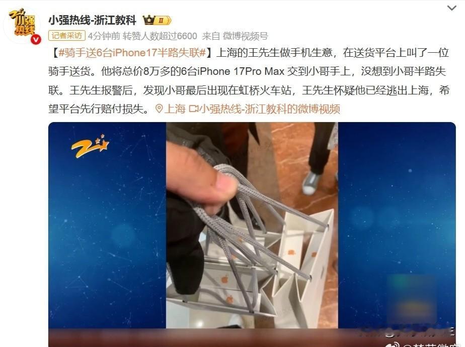 那个带着六台苹果手机消失的骑手，最后确实是进了虹桥站，票捏在手里。八万三千块